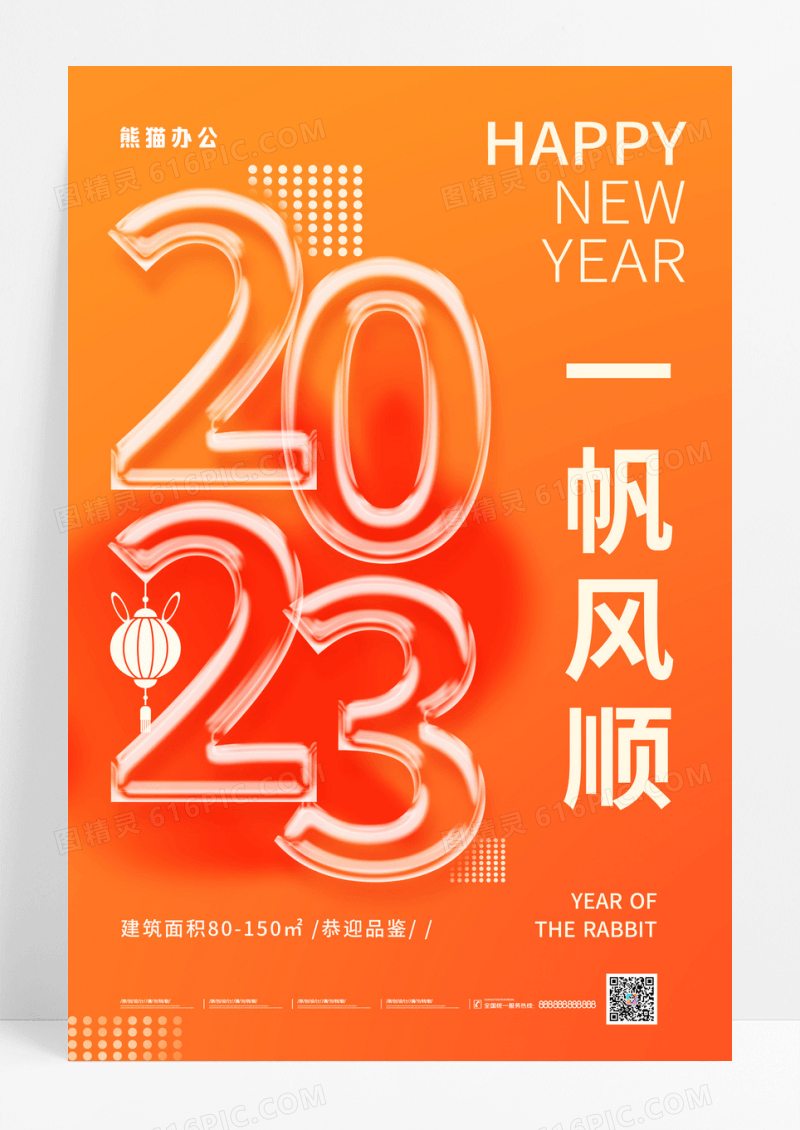 橙色渐变玻璃2023新年借势海报