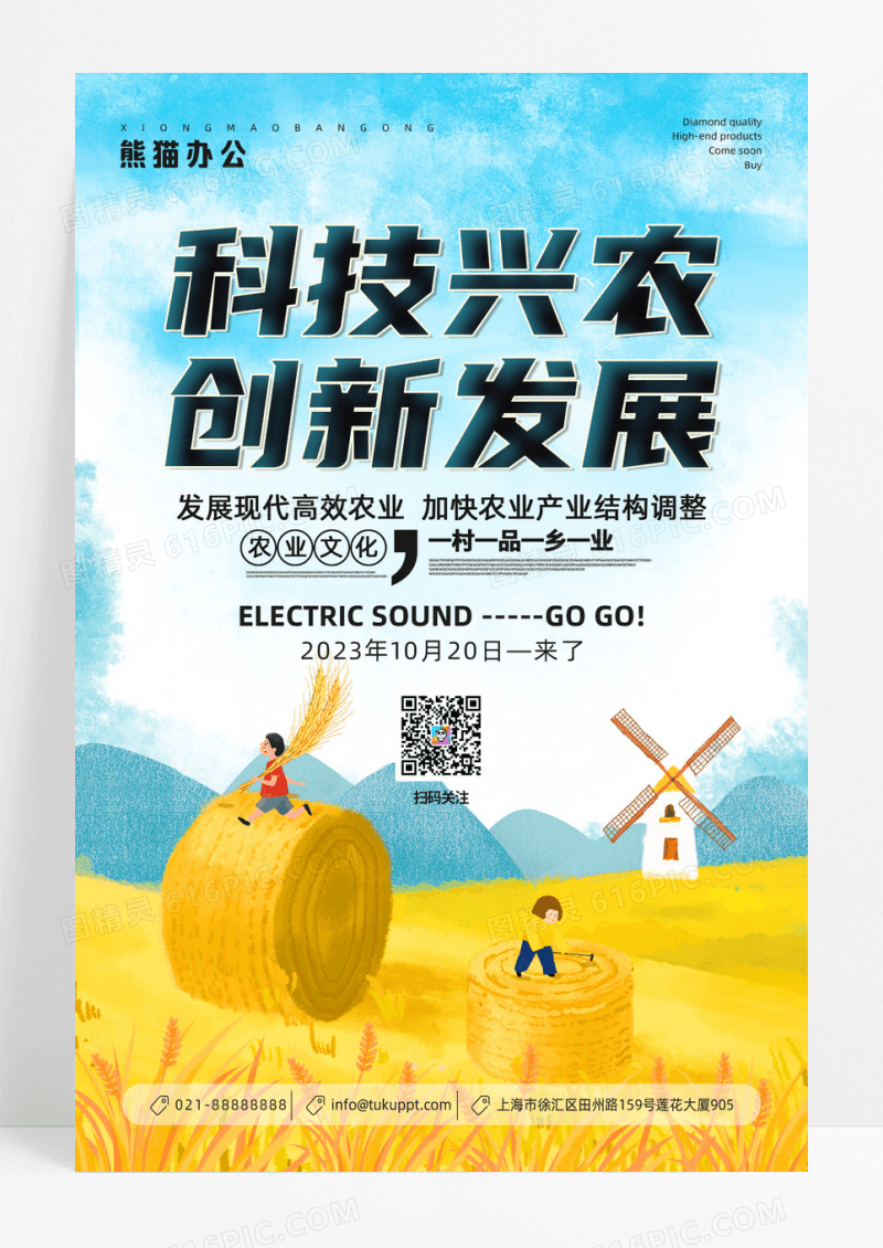 手绘插画农田风光科技兴农创新发展新农业宣传海报