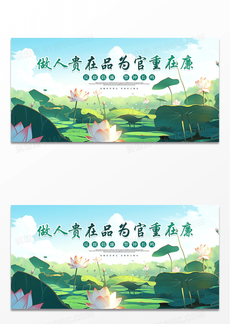ai插画做人贵在品为官重在廉宣传展板