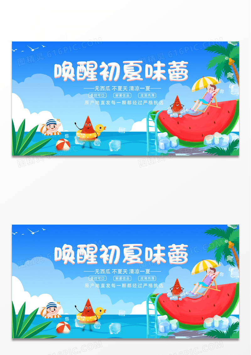 创意大气唤醒初夏味蕾西瓜展板设计
