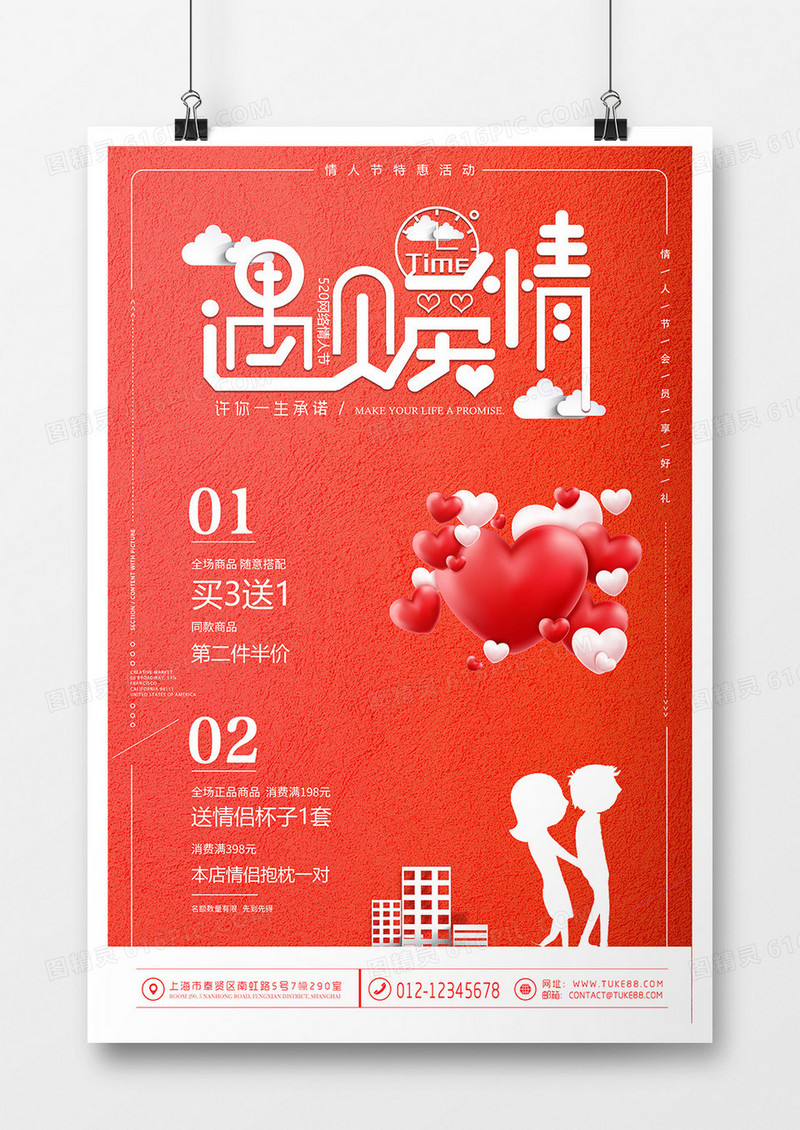 520网络情人节红色海报