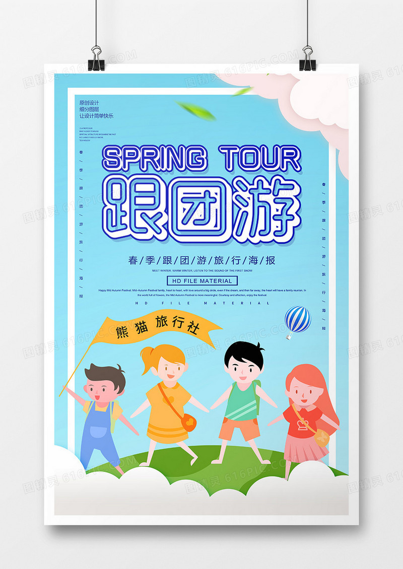 卡通创意春季跟团游海报