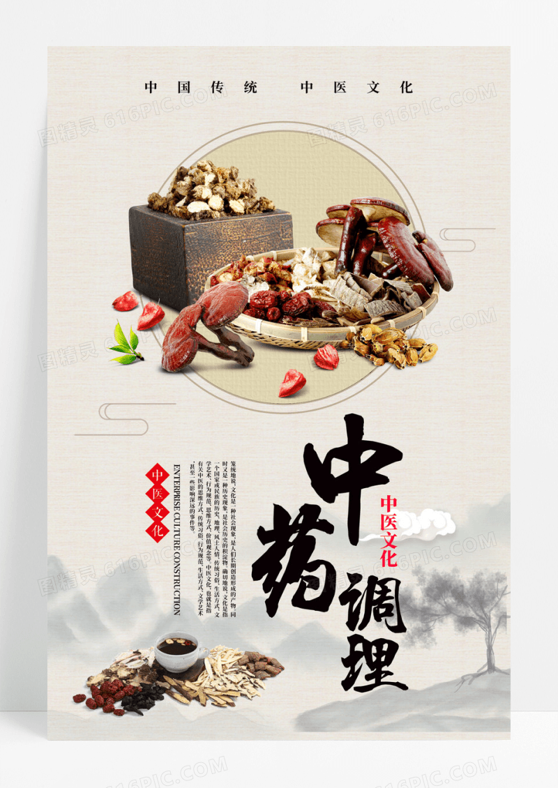 中药调理海报设计下载