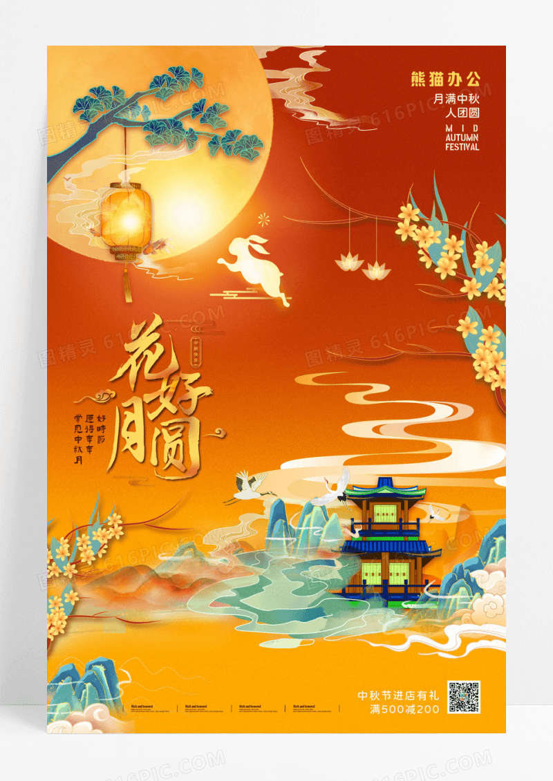 创意国潮插画风中秋节花好月圆海报