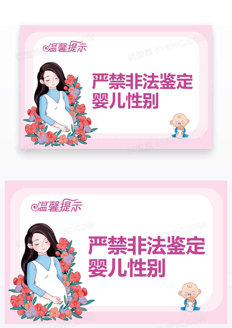  医院温馨提示严禁非法鉴定婴儿性别