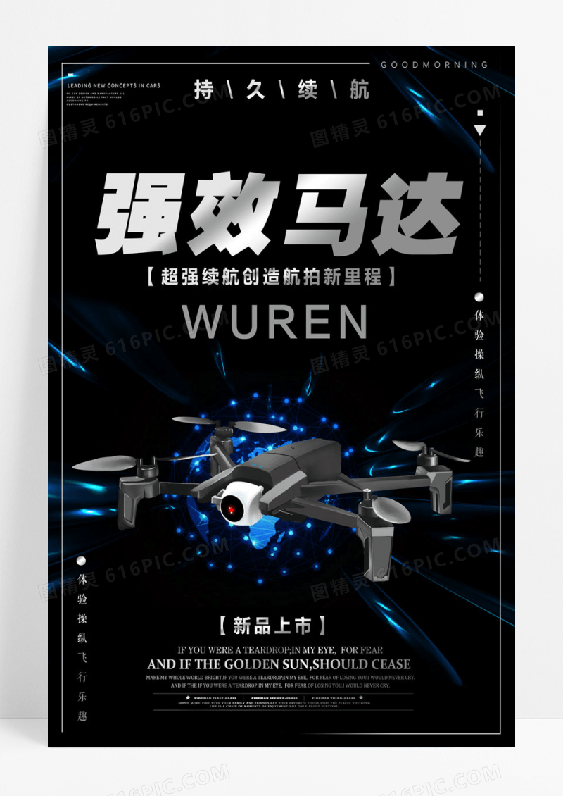 马达持久续航无人机海报设计