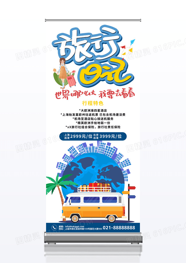 简洁大气旅游社促销x展架 国际旅游