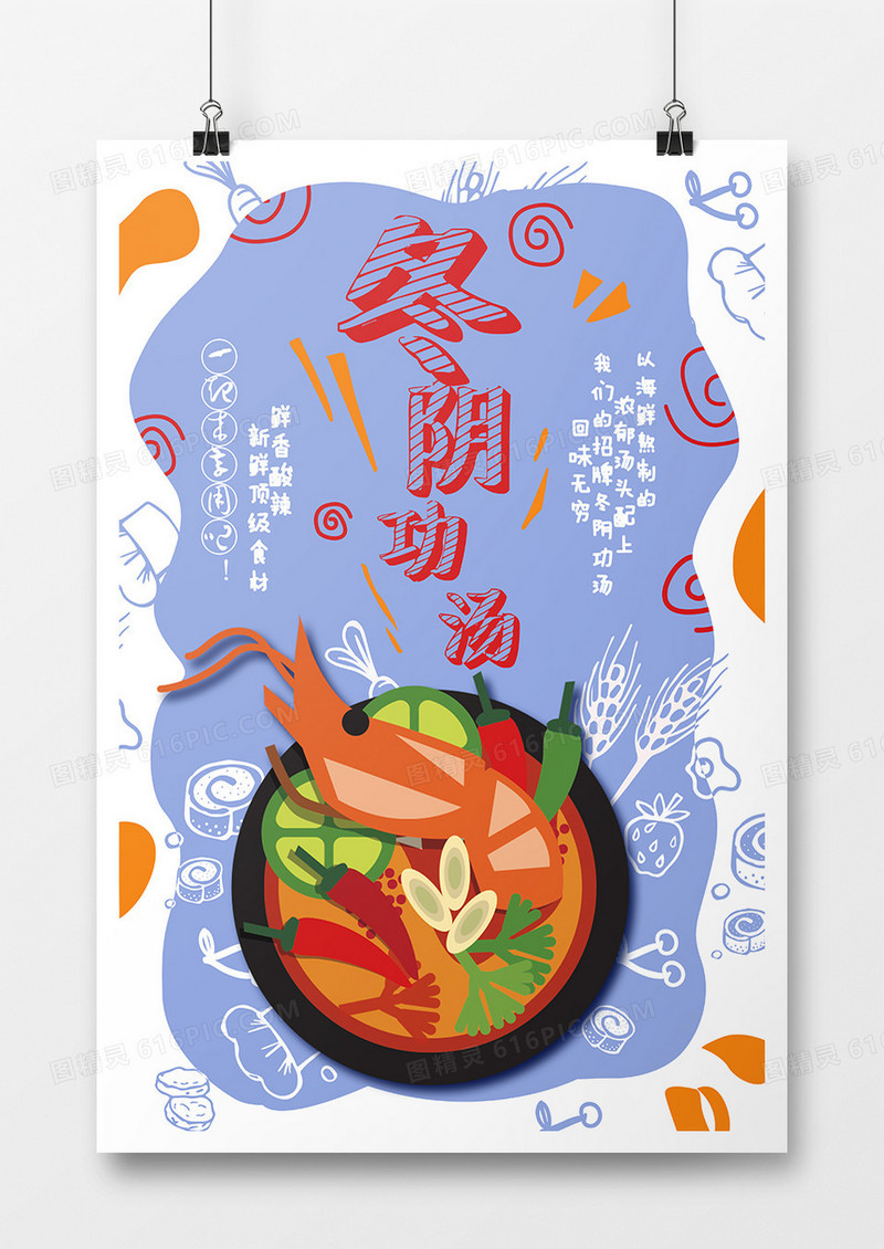 卡通创意冬阴功汤促销海报