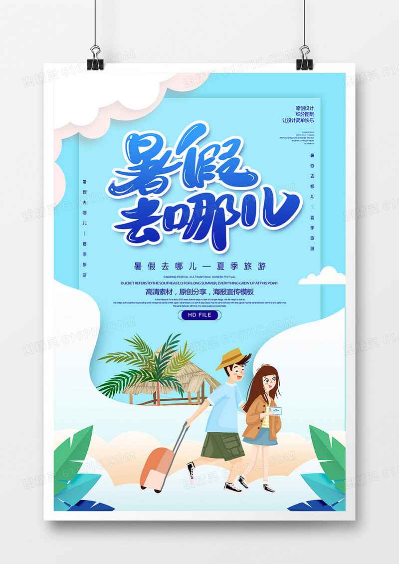 创意时尚暑假去哪儿宣传海报