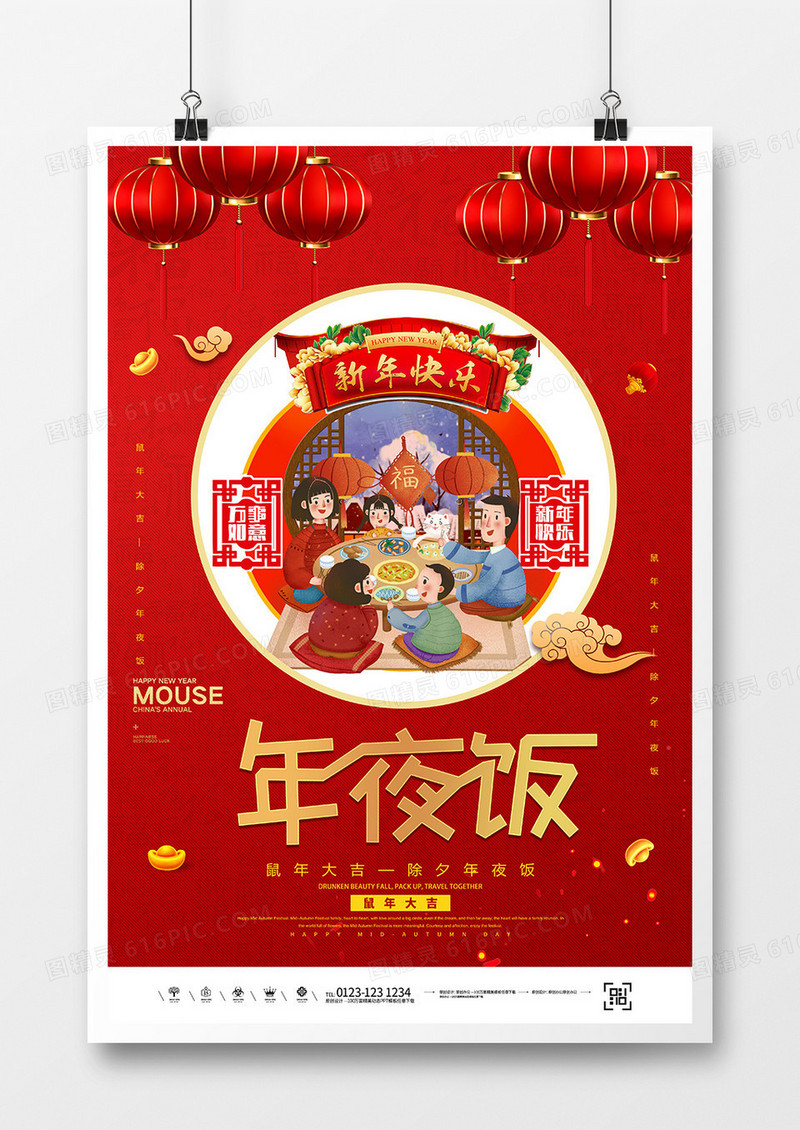 红金简约2020鼠年除夕年夜饭海报