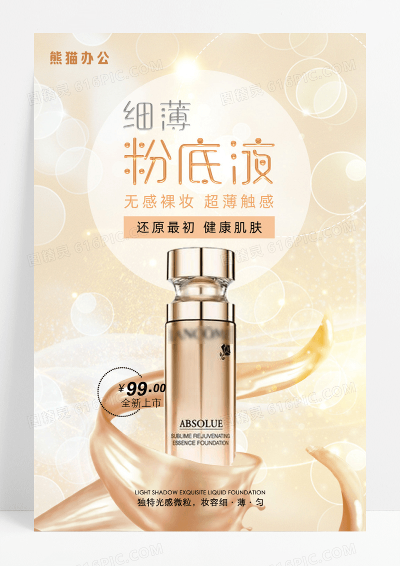 金色大气粉底液美妆宣传海报