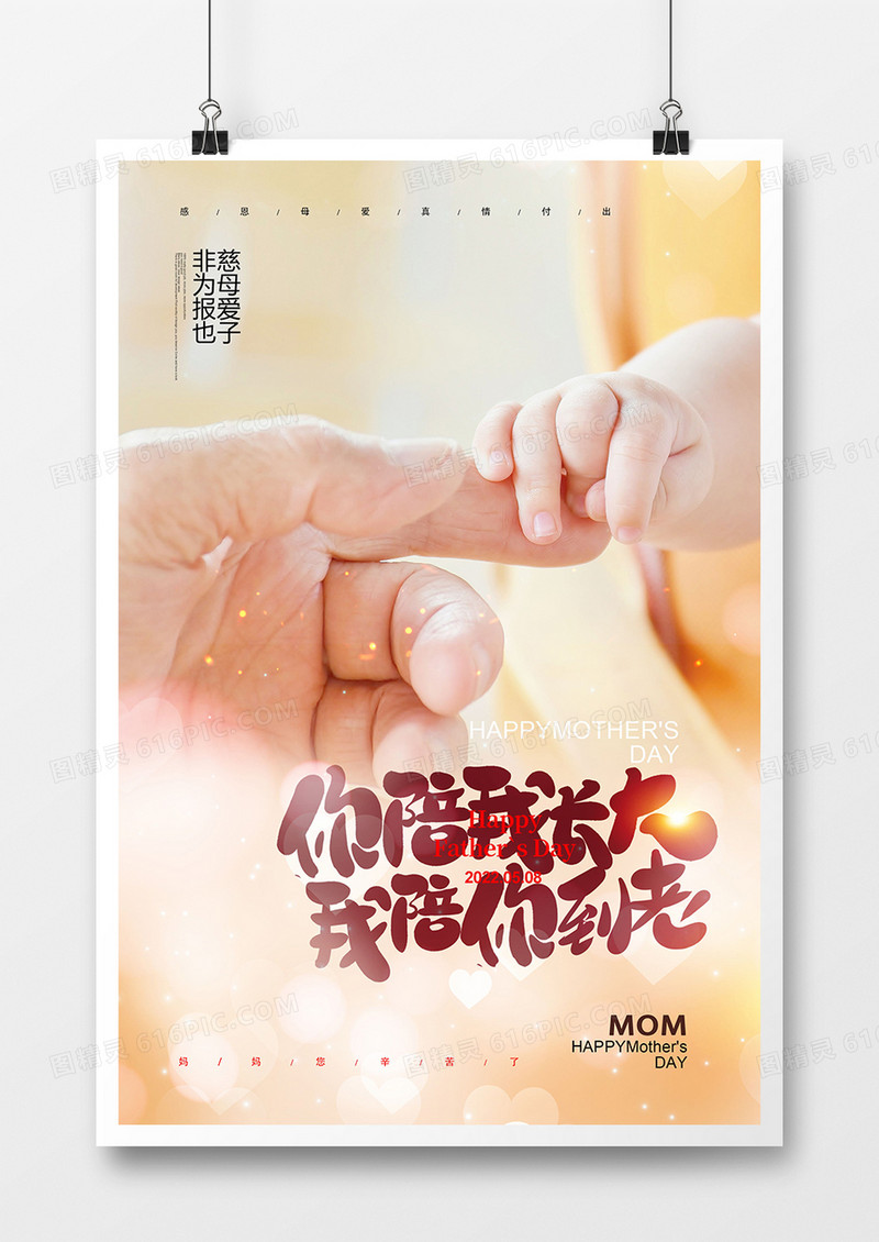 温馨创意摄影图合成感恩母亲节海报