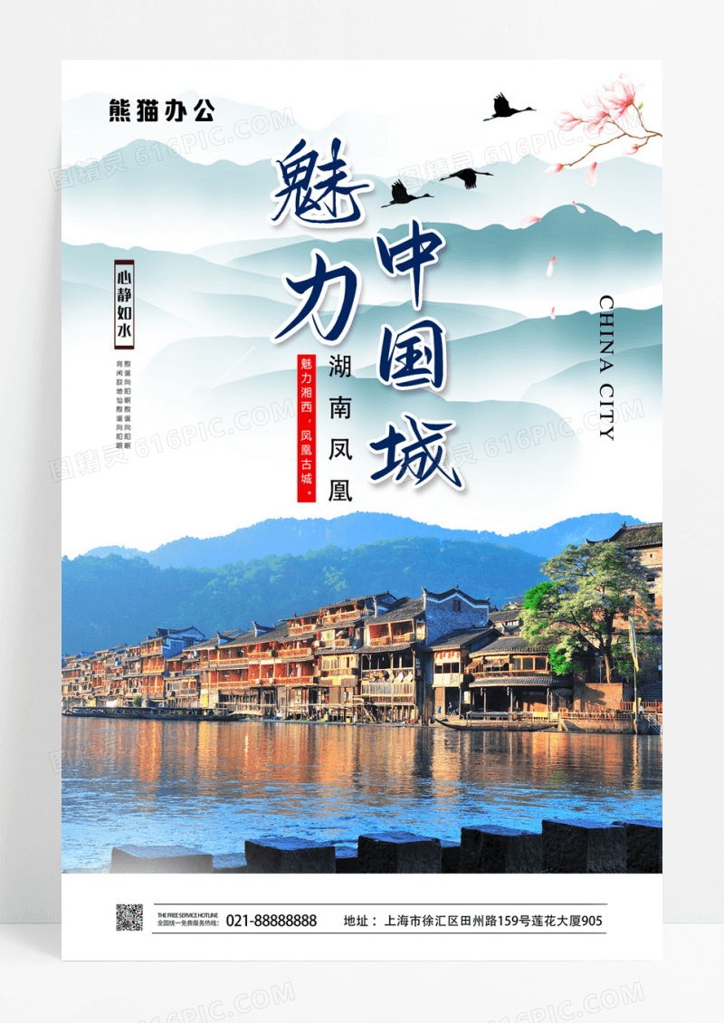 中国风魅力中国城湘西湖南旅游海报