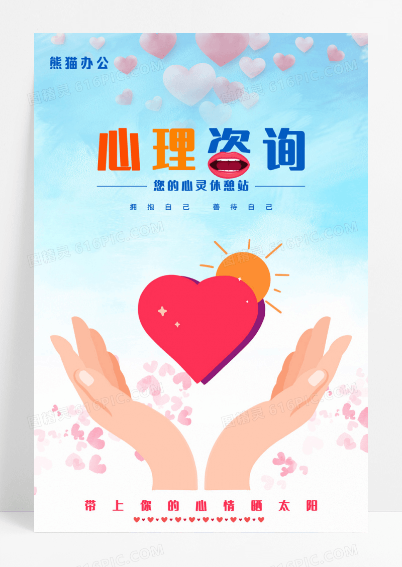 关注心理健康-心理咨询卡通创意海报