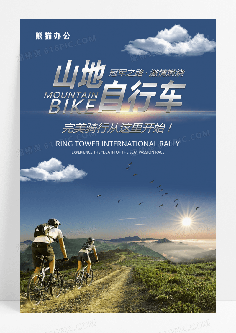  创意山地自行车俱乐部海报设计