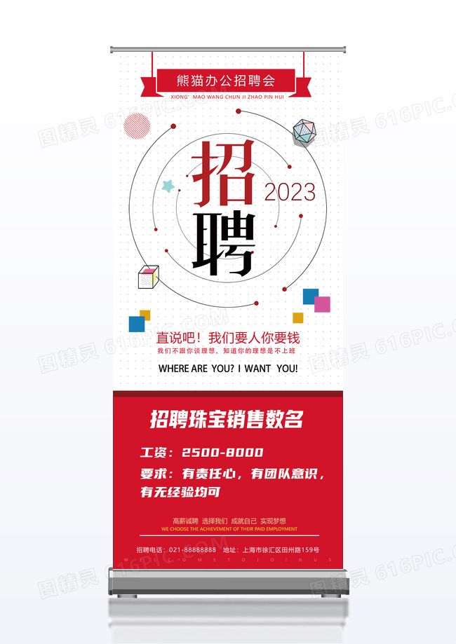 红色招聘珠宝招聘展架易拉宝