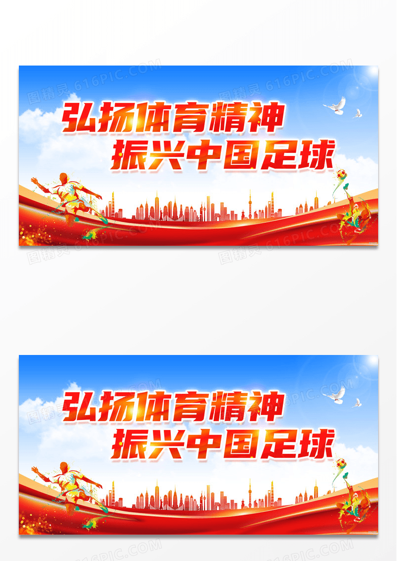 红色大气水彩弘扬体育精神振兴中国足球体育精神展板
