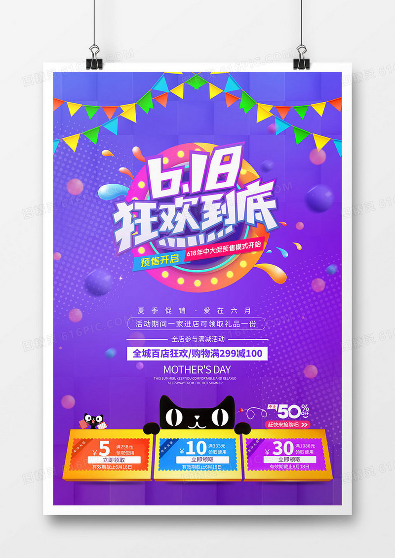 618年中促销广告海报