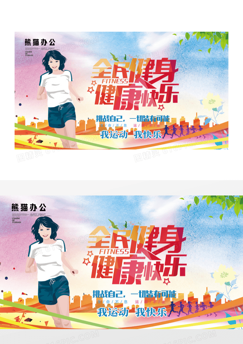 炫彩剪影全民健身活动海报设计