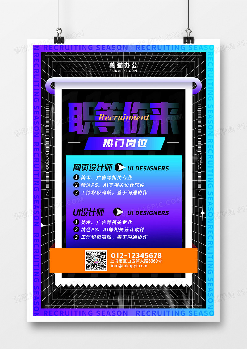 酸性时尚职等你来招聘海报