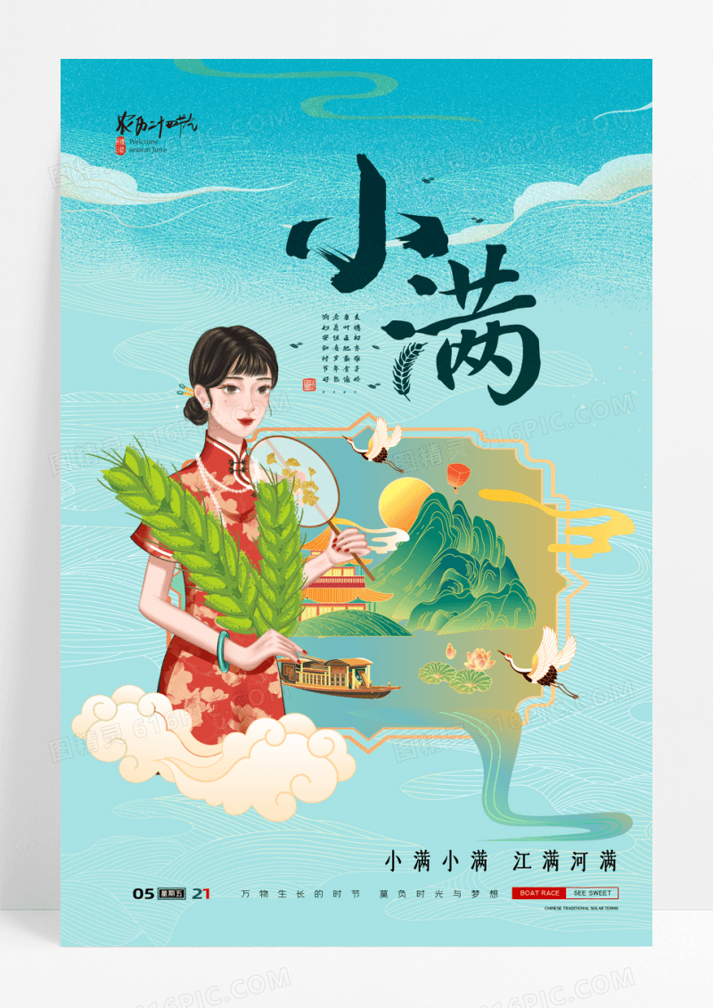 手绘国潮风二十四节气小满节气海报