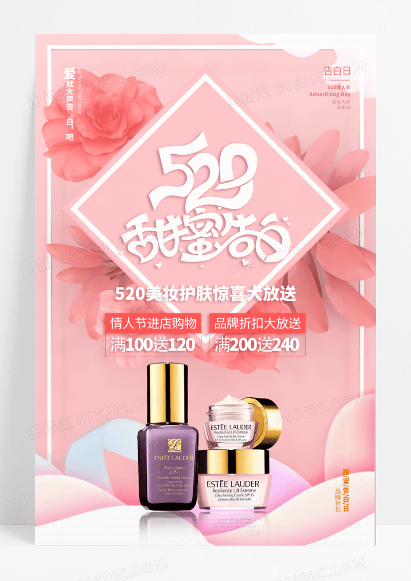 清新520为爱放价美妆海报