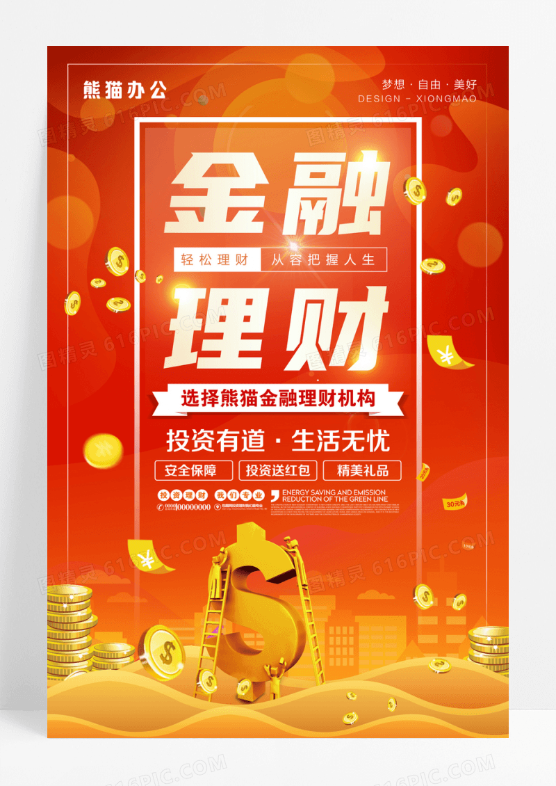 矢量扁平金融理财宣传海报