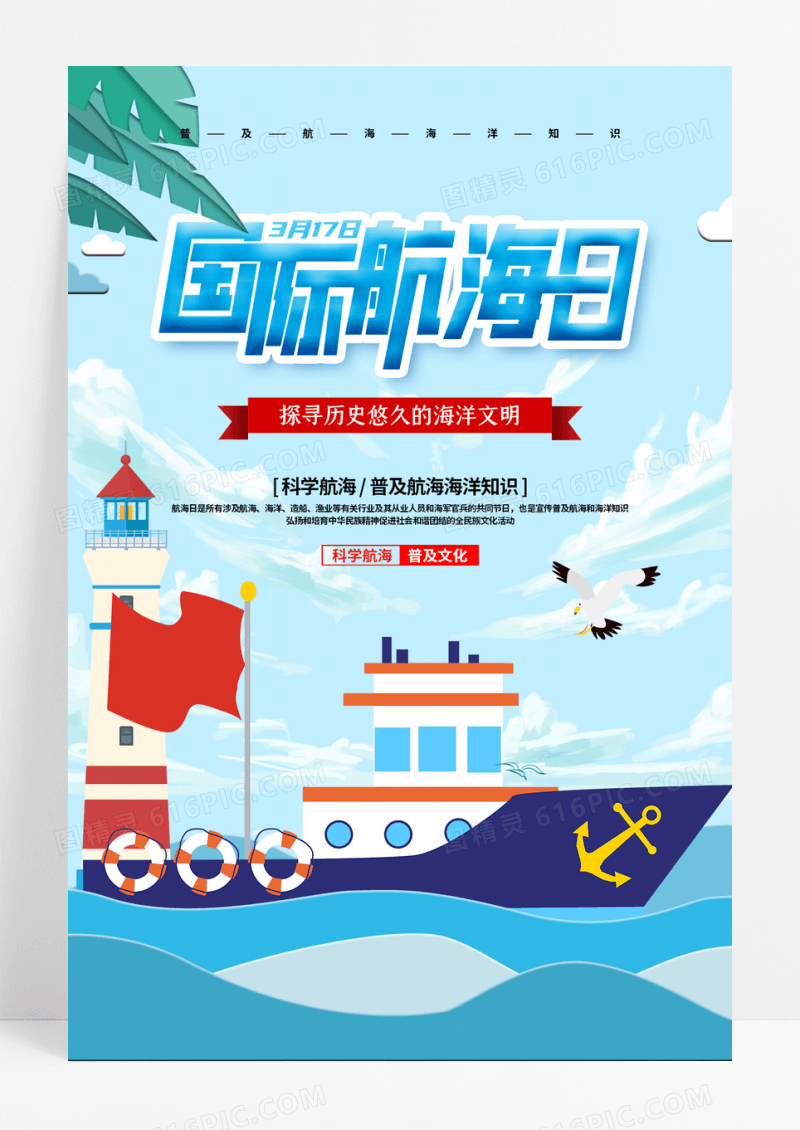 插画风国际航海日宣传海报