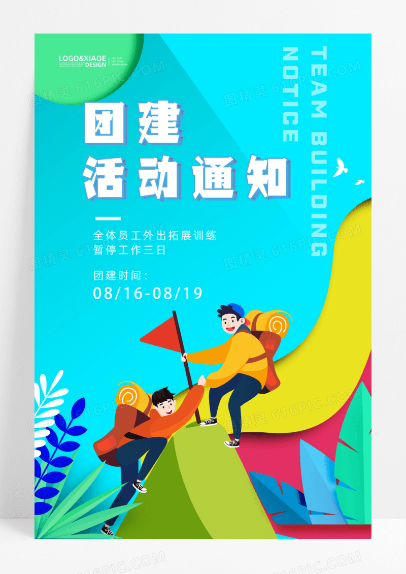 蓝色简约企业公司团建通知海报