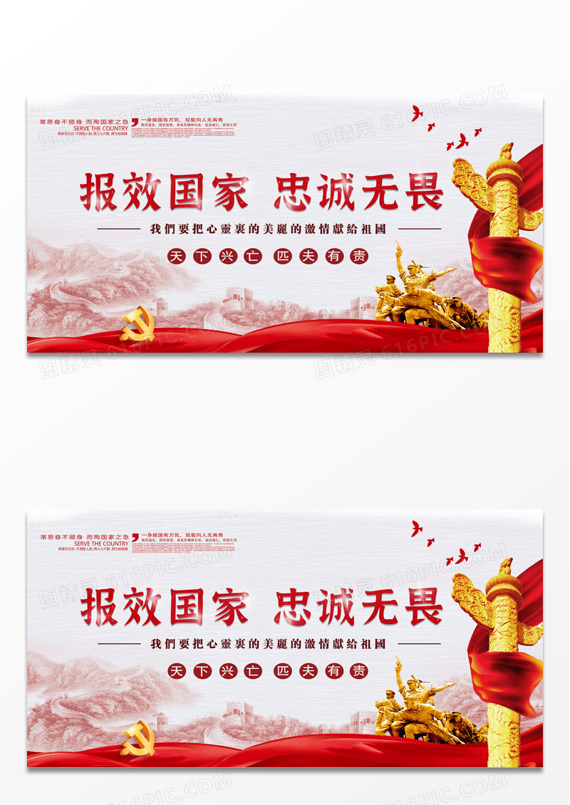 中国风报效国家忠诚无畏展板