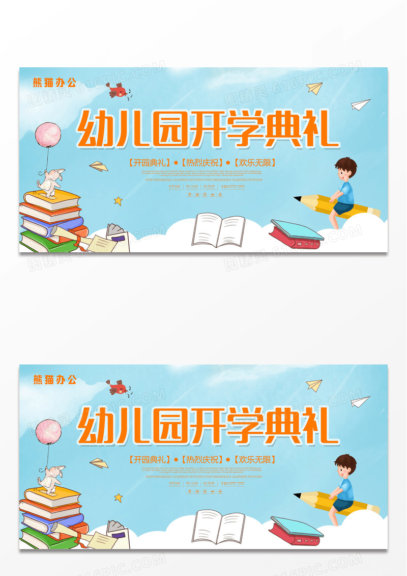 蓝色清新时尚幼儿园开园典礼教育培训展板