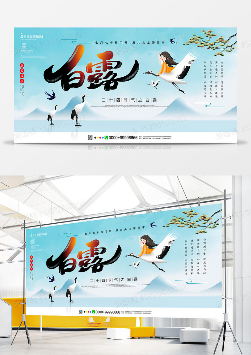 唯美白露节气展板设计