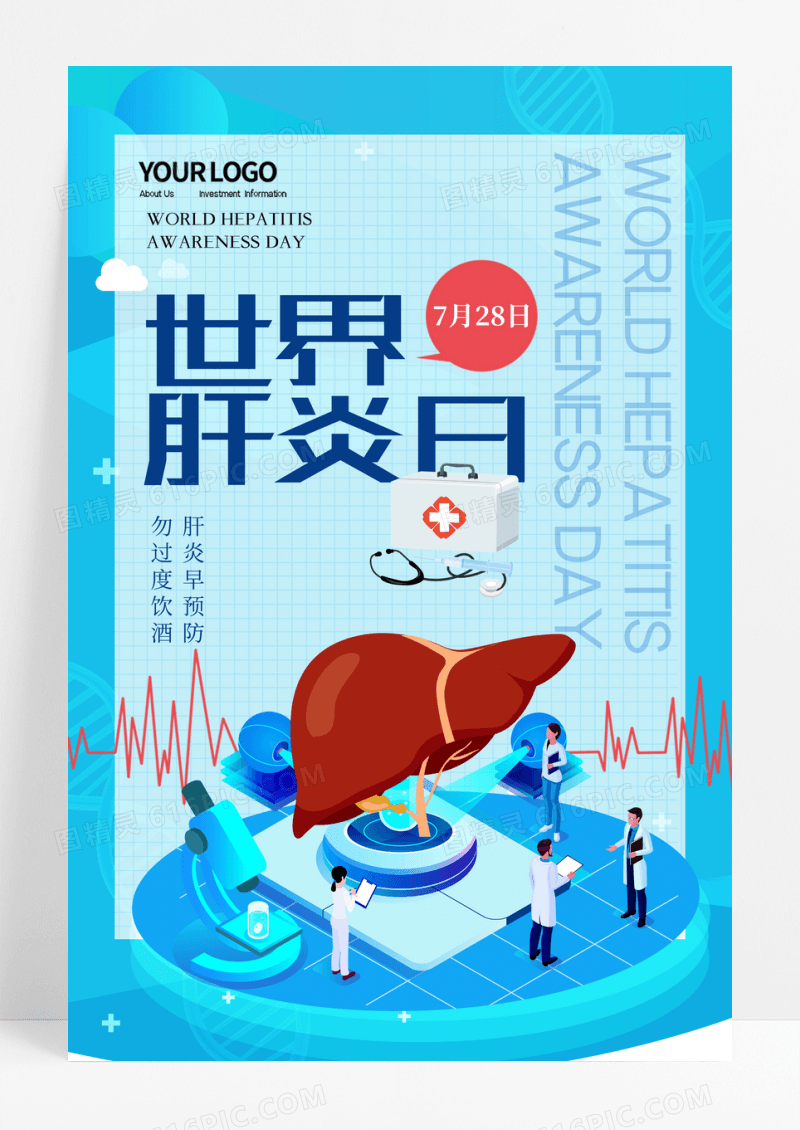 简约世界肝炎日预防肝炎宣传海报设计