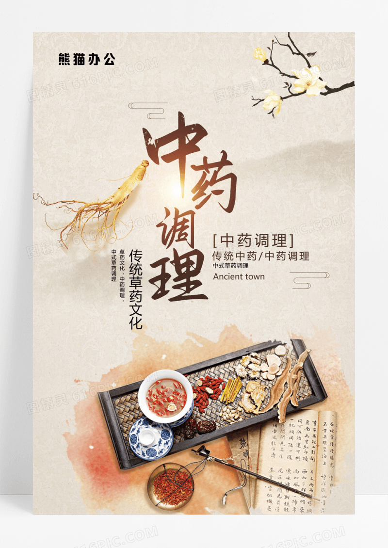  中药调理海报下载