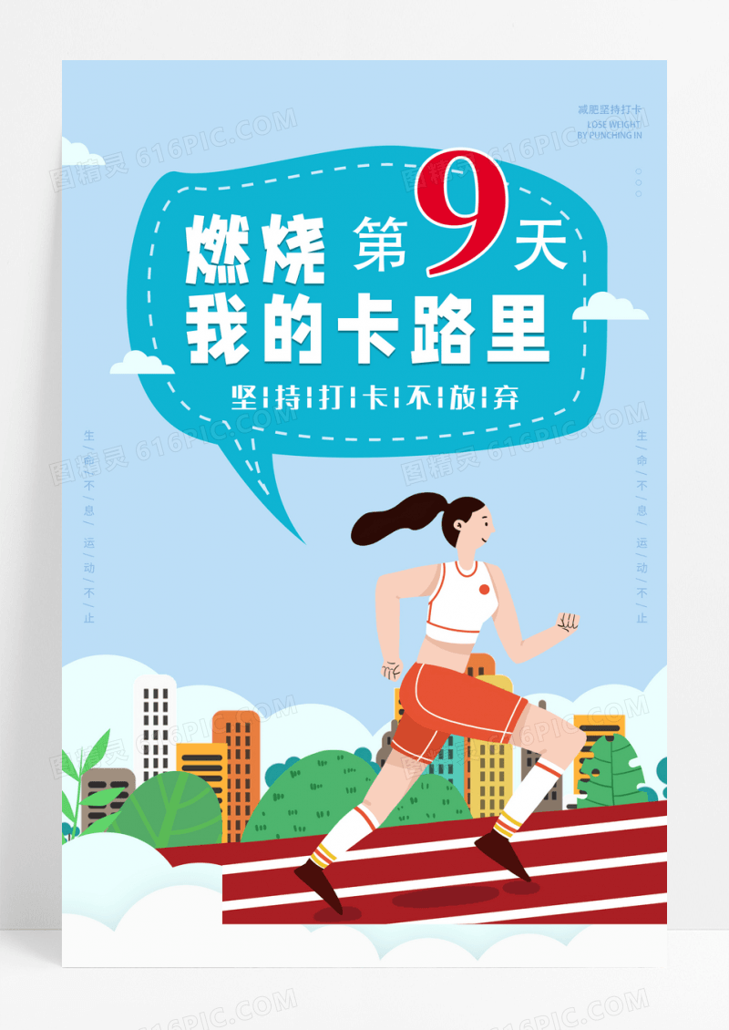 蓝色卡通燃烧我的卡路里运动打卡海报设计