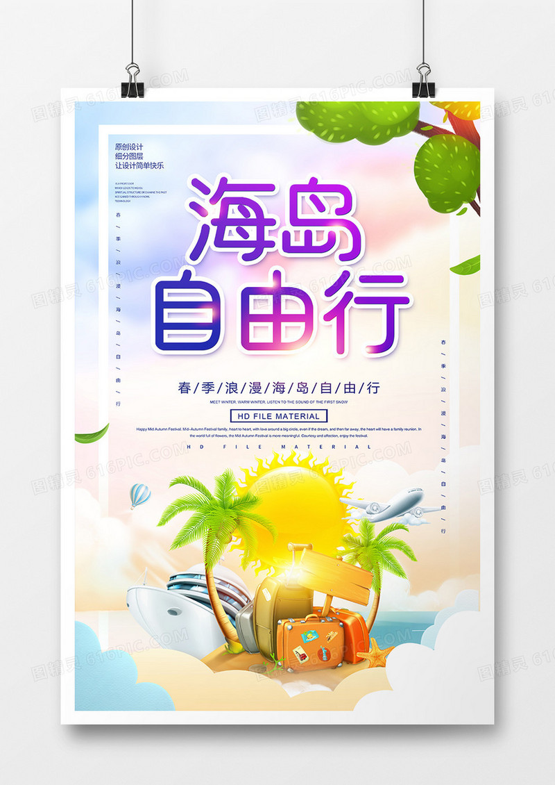唯美创意海岛自由行旅游海报