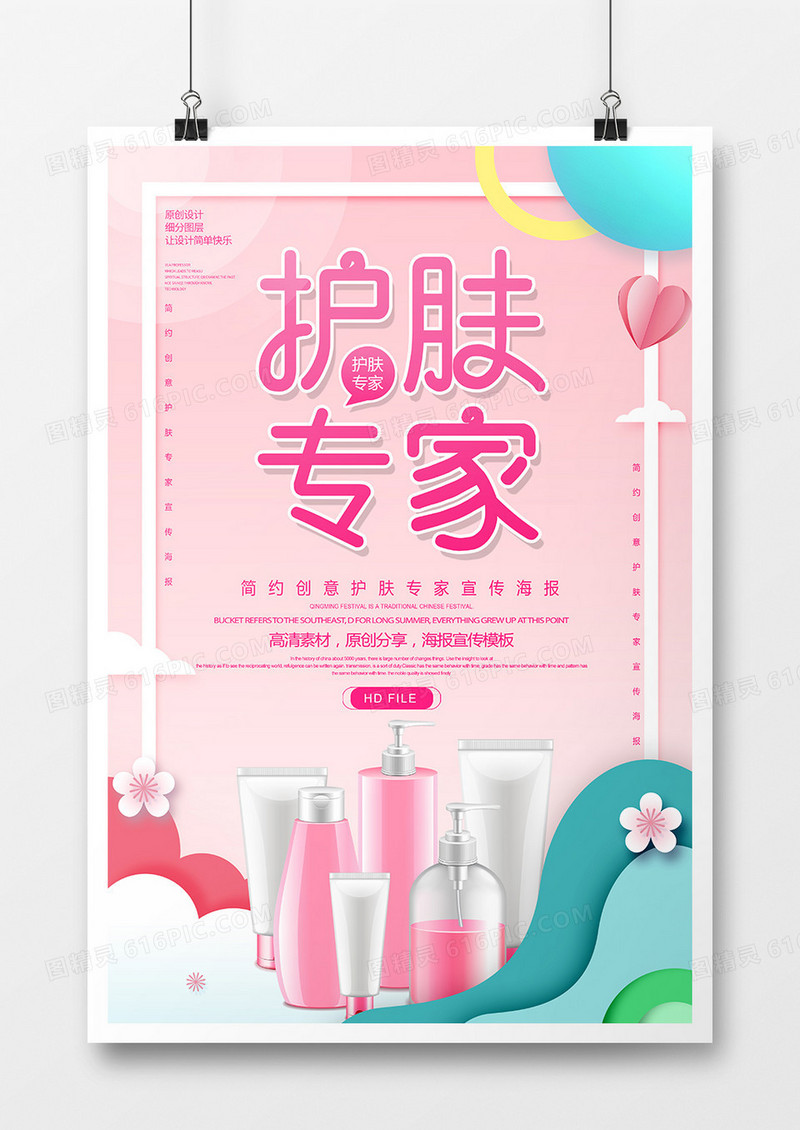 简约唯美护肤专家美容海报