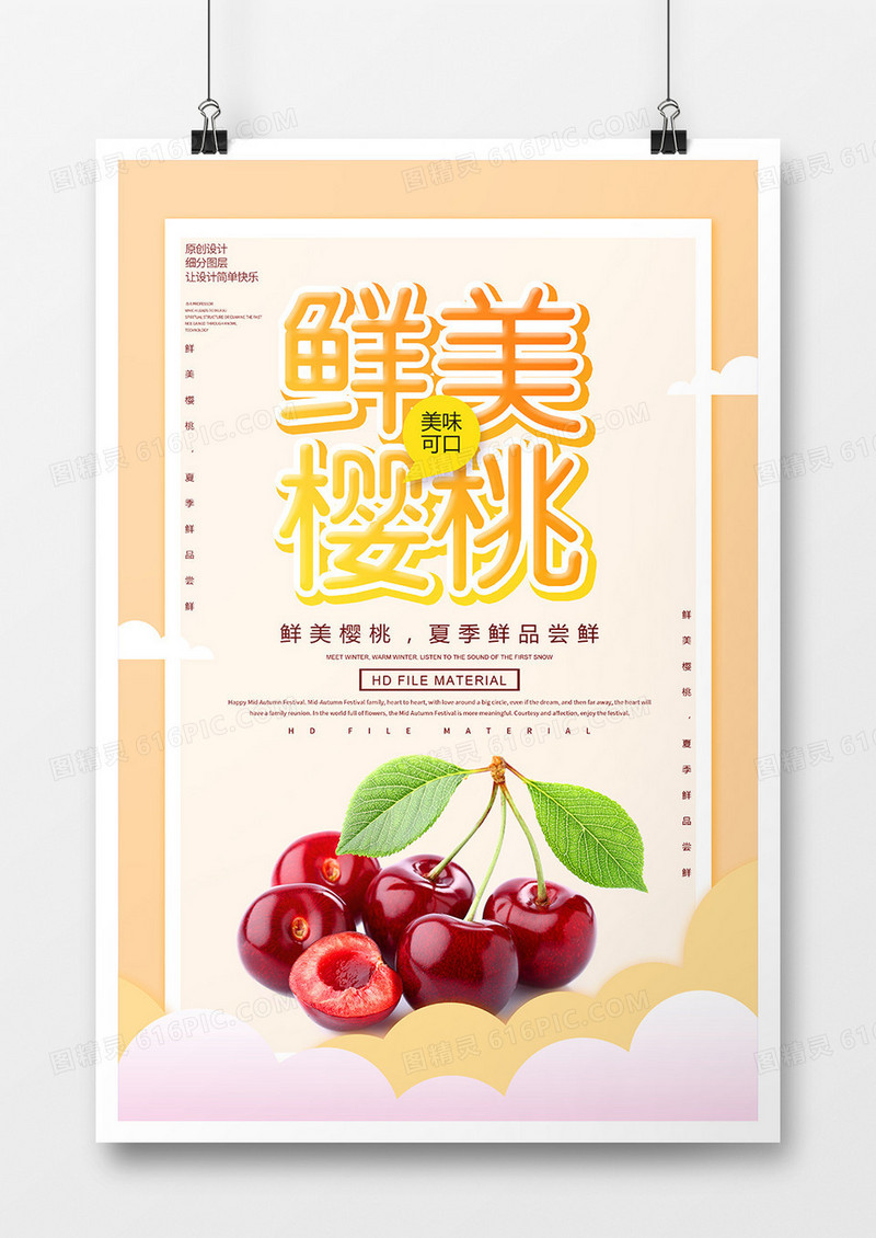 简约鲜美樱桃宣传海报