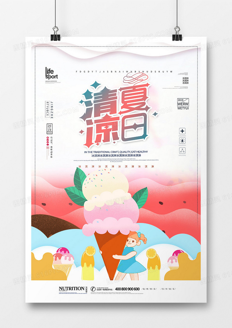 时尚简洁清凉一夏冰淇淋海报