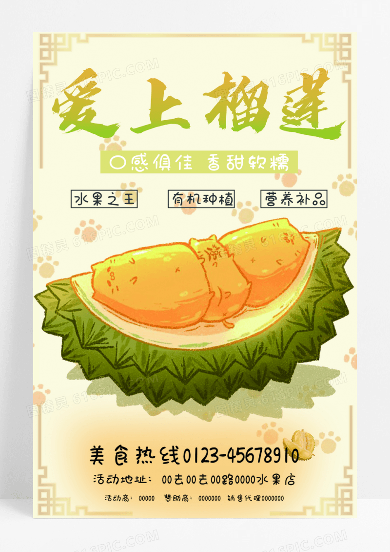 新鲜榴莲活动促销宣传海报设计