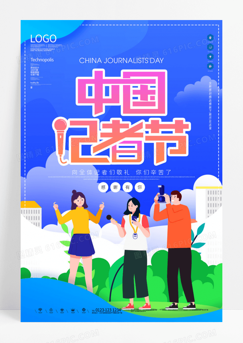 蓝色创意简约中国记者节宣传海报
