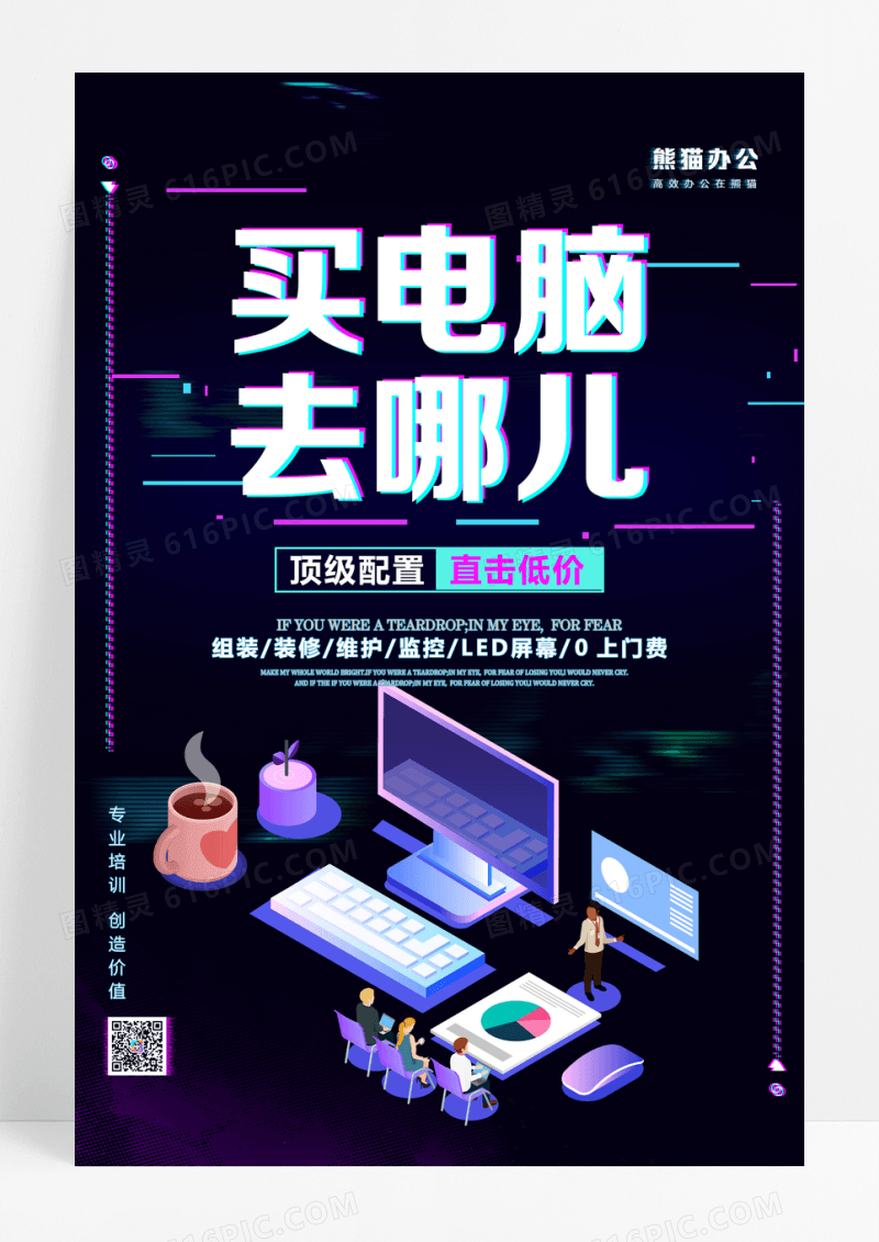 电脑促销买电脑去哪儿海报