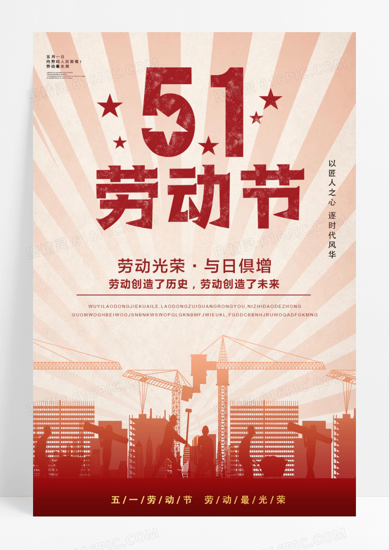 红色大气五一劳动节快乐宣传海报