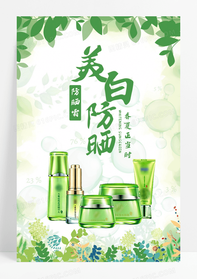 创意化妆品防晒霜海报