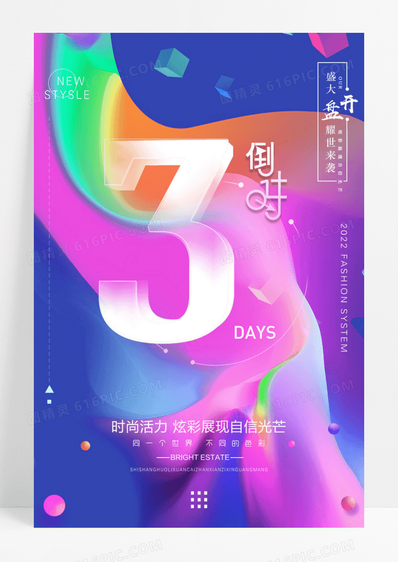 时尚炫彩风格倒计时宣传海报
