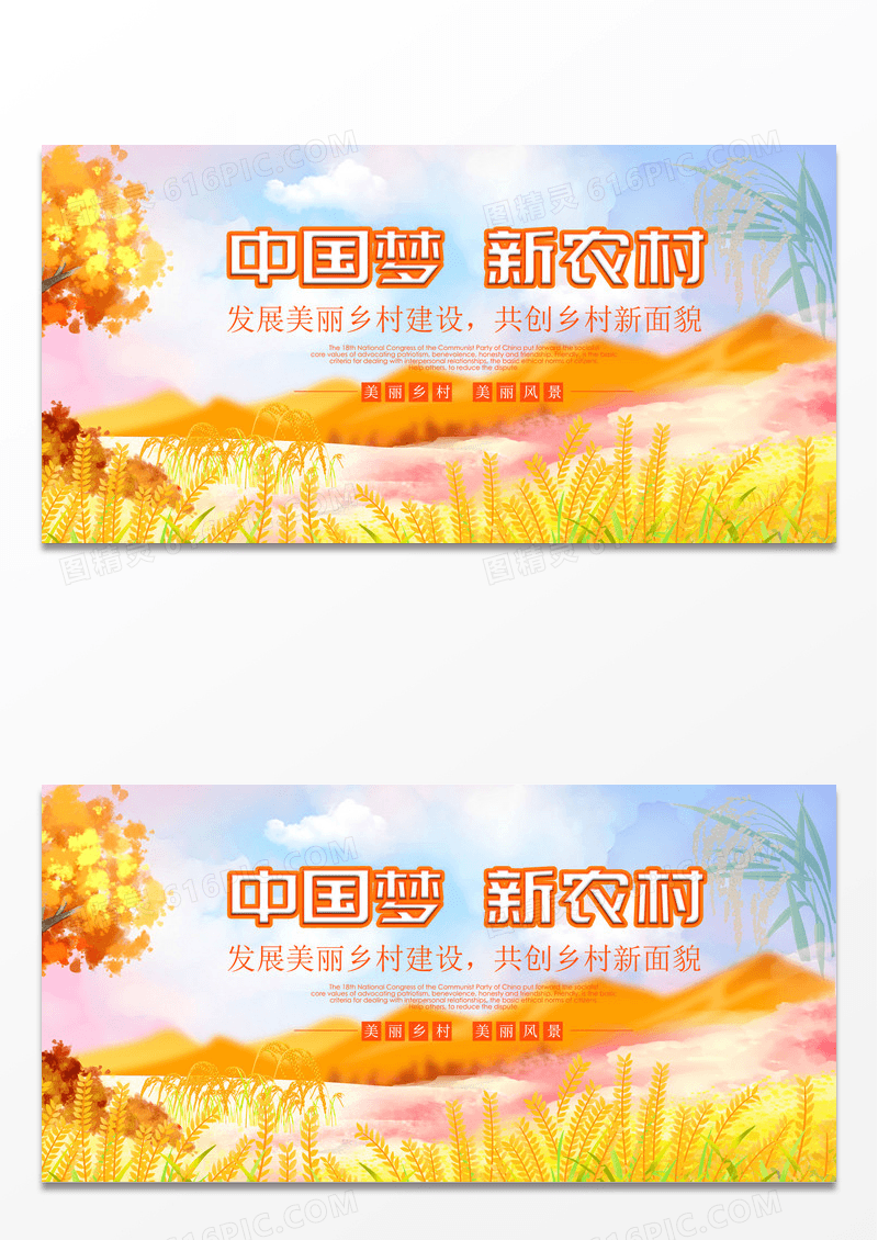 黄色手绘农民田野中国梦新农村新农业宣传展板