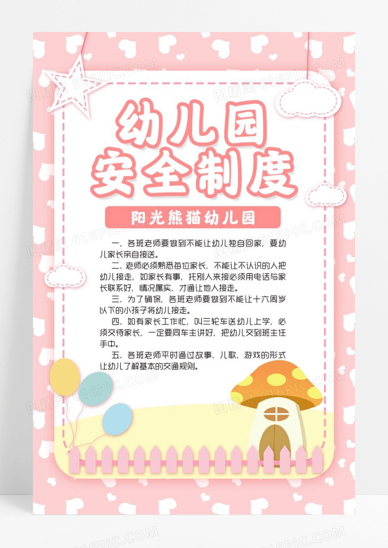 幼儿园安全制度海报素材