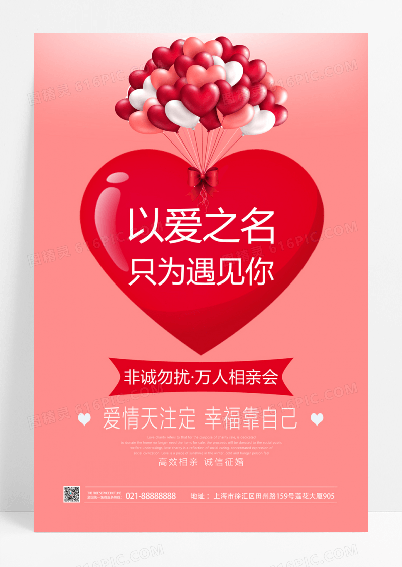 以爱之名 只为遇见你相亲海报素材
