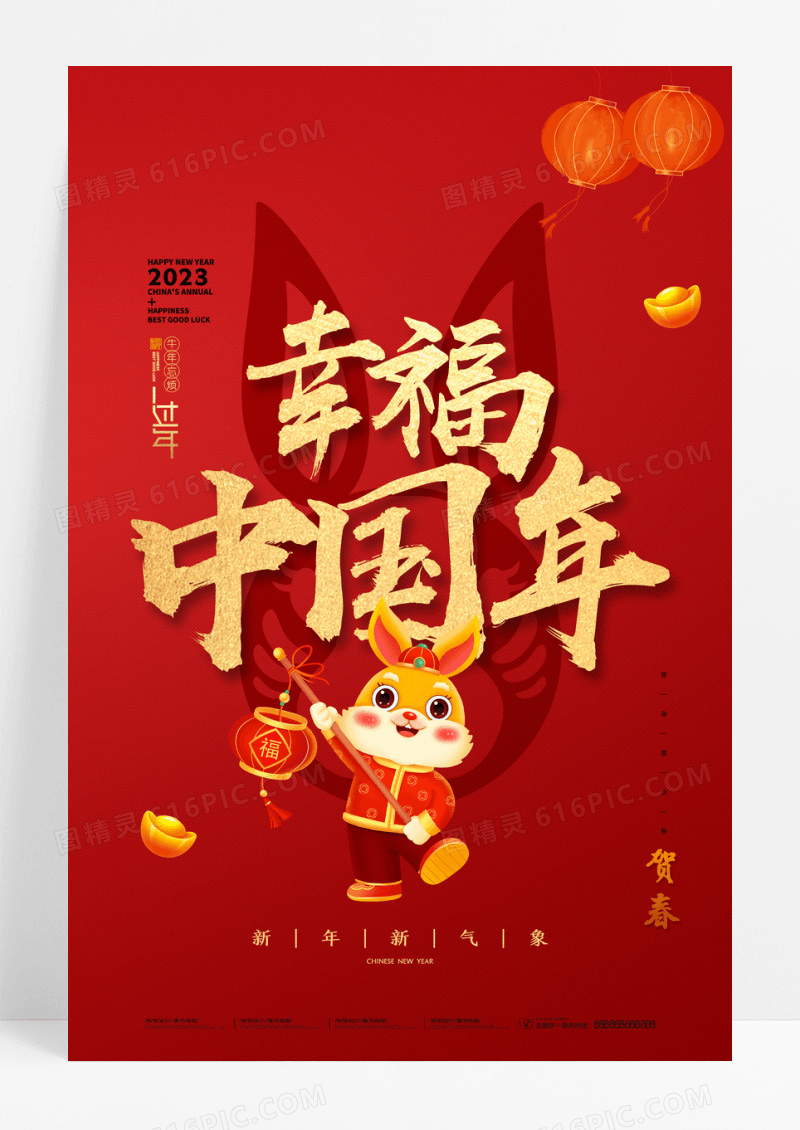 中国年新年字体春节年画2023兔年海报
