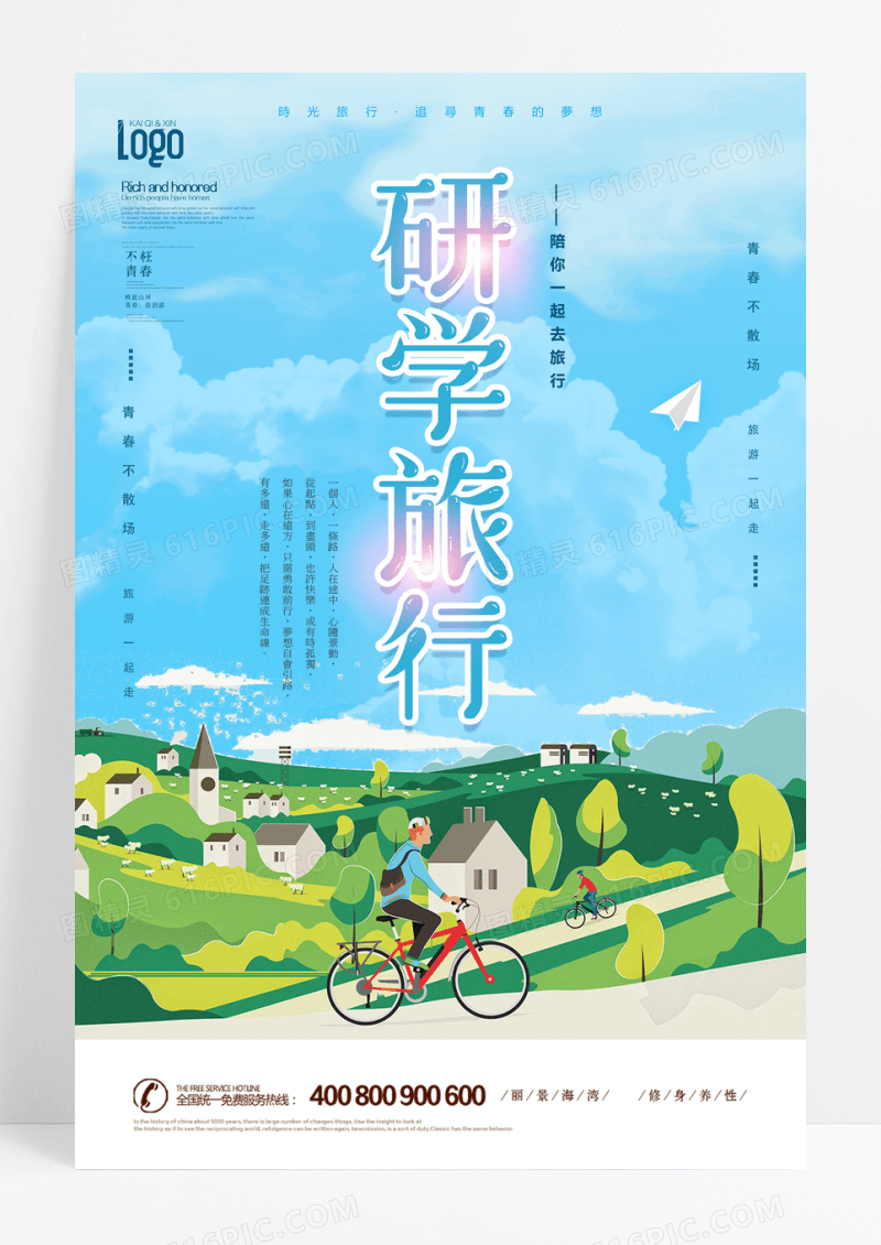 研学旅行春季旅行青春宣传海报设计